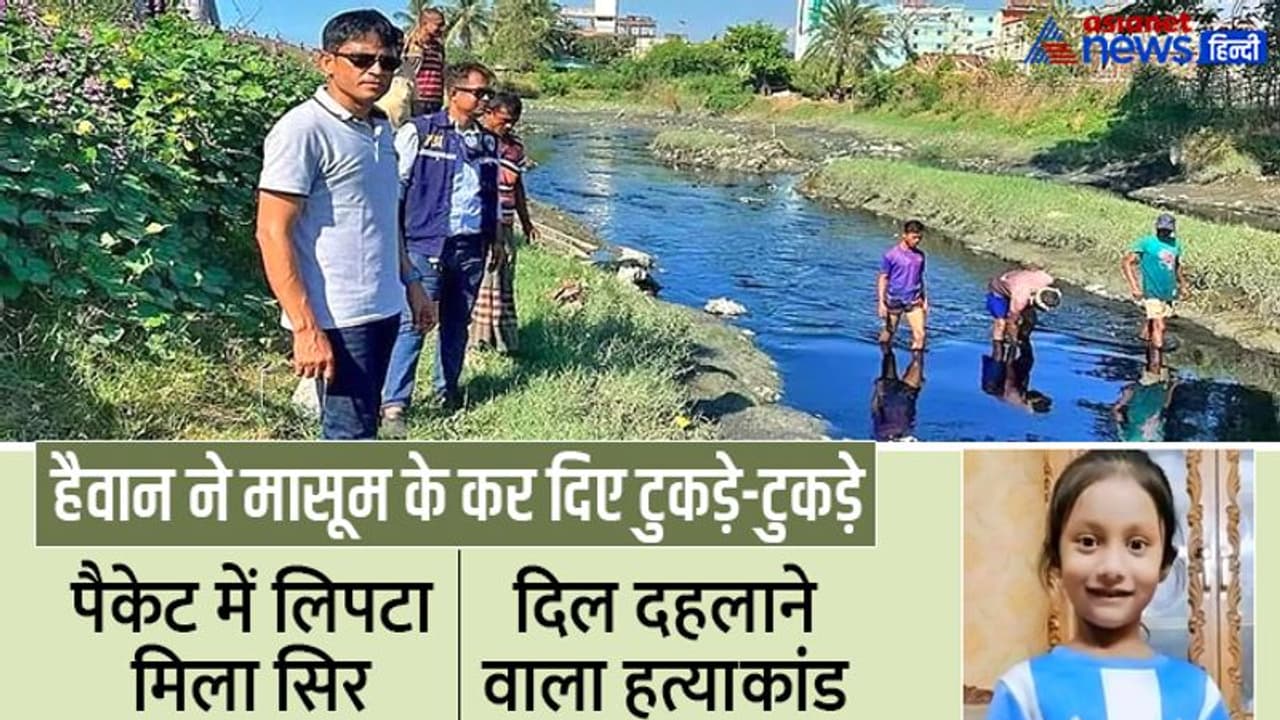 20 साल के हैवान ने 5 साल की मासूम को 6 टुकड़ों में काट डाला, पैकेट में लिपटा मिला कटा सिर, Shocking Murder 20 साल के हैवान ने 5 साल की मासूम को 6 टुकड़ों में काट डाला, पैकेट में लिपटा मिला कटा सिर, Shocking Murder