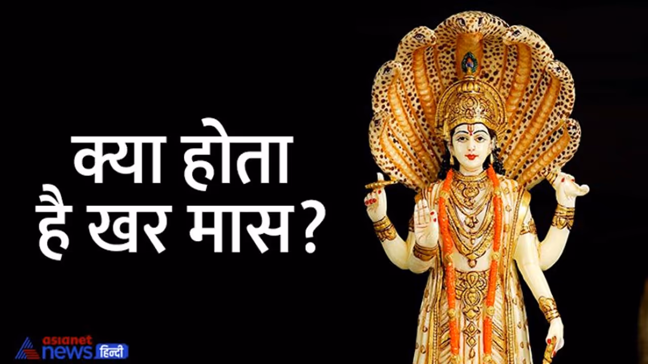 Kharmas 2022 December Date: दिसंबर 2022 में कब से शुरू होगा खर मास? जानें क्यों खास ये है महीना Kharmas 2022 December Date: दिसंबर 2022 में कब से शुरू होगा खर मास? जानें क्यों खास ये है महीना