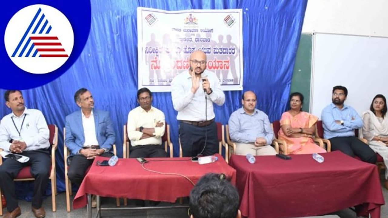  ಧಾರವಾಡದಲ್ಲಿ ಯುವ ಮತದಾರರ ಸೇರ್ಪಡೆ ಅಭಿಯಾನ, 18 ವರ್ಷ ತುಂಬಿದವರು ಮತದಾರರ ಪಟ್ಟಿಗೆ ಸೇರ್ಪಡೆ