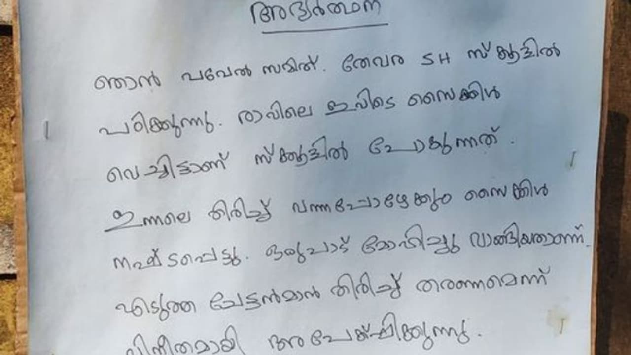 ഏറെ മോഹിച്ച് വാങ്ങിയ സൈക്കിള്‍ മോഷണം പോയി; പ്ലസ് വൺ വിദ്യാര്‍ത്ഥിയുടെ അപേക്ഷ വൈറല്‍