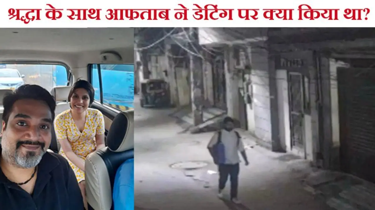 Narco Test: क्या डेटिंग के दौरान पूनावाला ने लिव इन पार्टनर का शारीरिक शोषण किया था, खुलने को हैं कई गहरे राज़ Narco Test: क्या डेटिंग के दौरान पूनावाला ने लिव इन पार्टनर का शारीरिक शोषण किया था, खुलने को हैं कई गहरे राज़