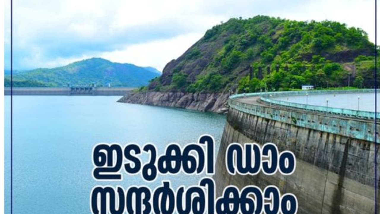 'ഇടുക്കി ഇനി മിടുമിടുക്കി ' ,ക്രിസ്മസ്,പുതുവത്സരത്തോടനുബന്ധിച്ച് ഇടുക്കി അണക്കെട്ട് സന്ദര്‍ശകര്‍ക്കായി തുറന്നു