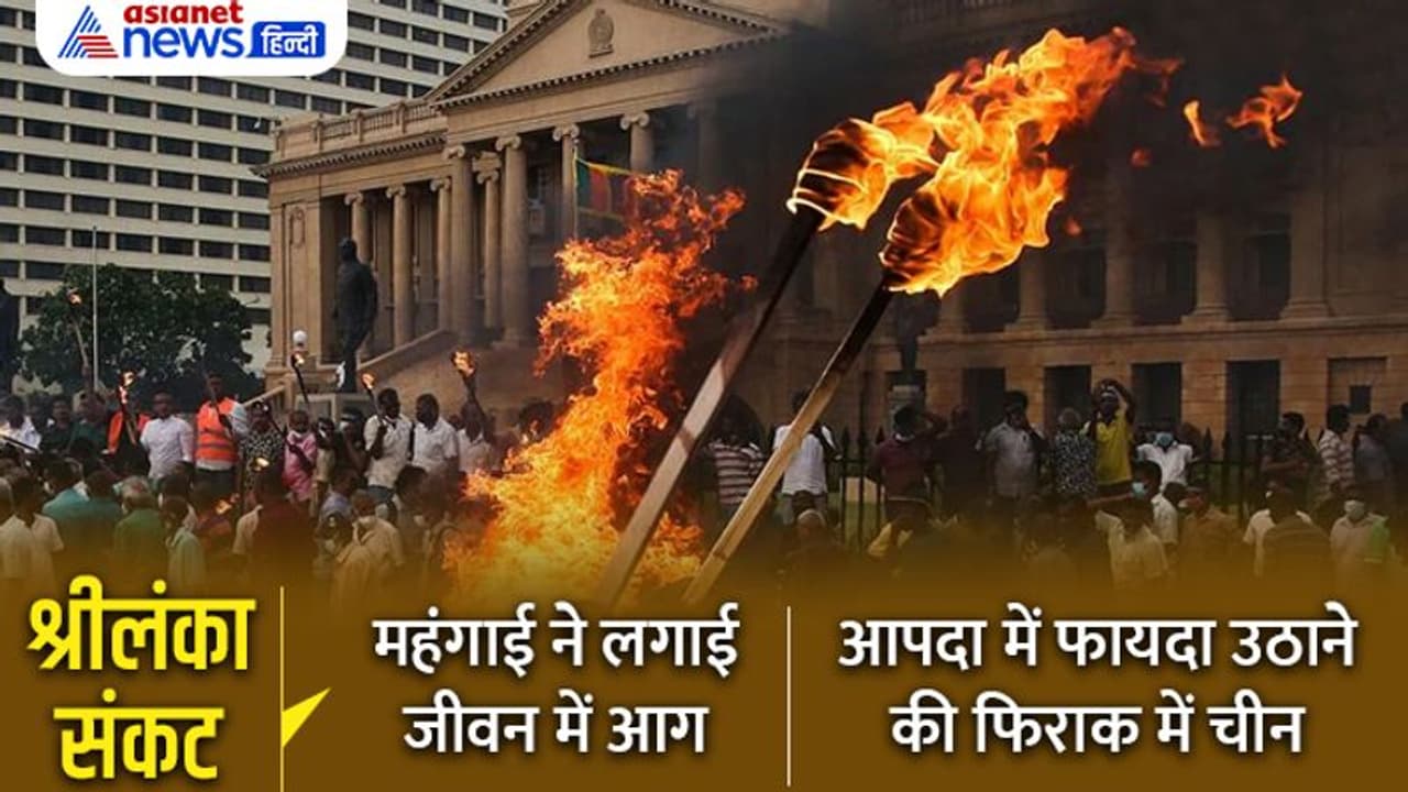 श्रीलंका संकट 2 BIG News: आपदा में फायदा उठाने की फिराक में चीन,पेंसिल किताबों के रेट सुनकर उड़ जाएंगे होश