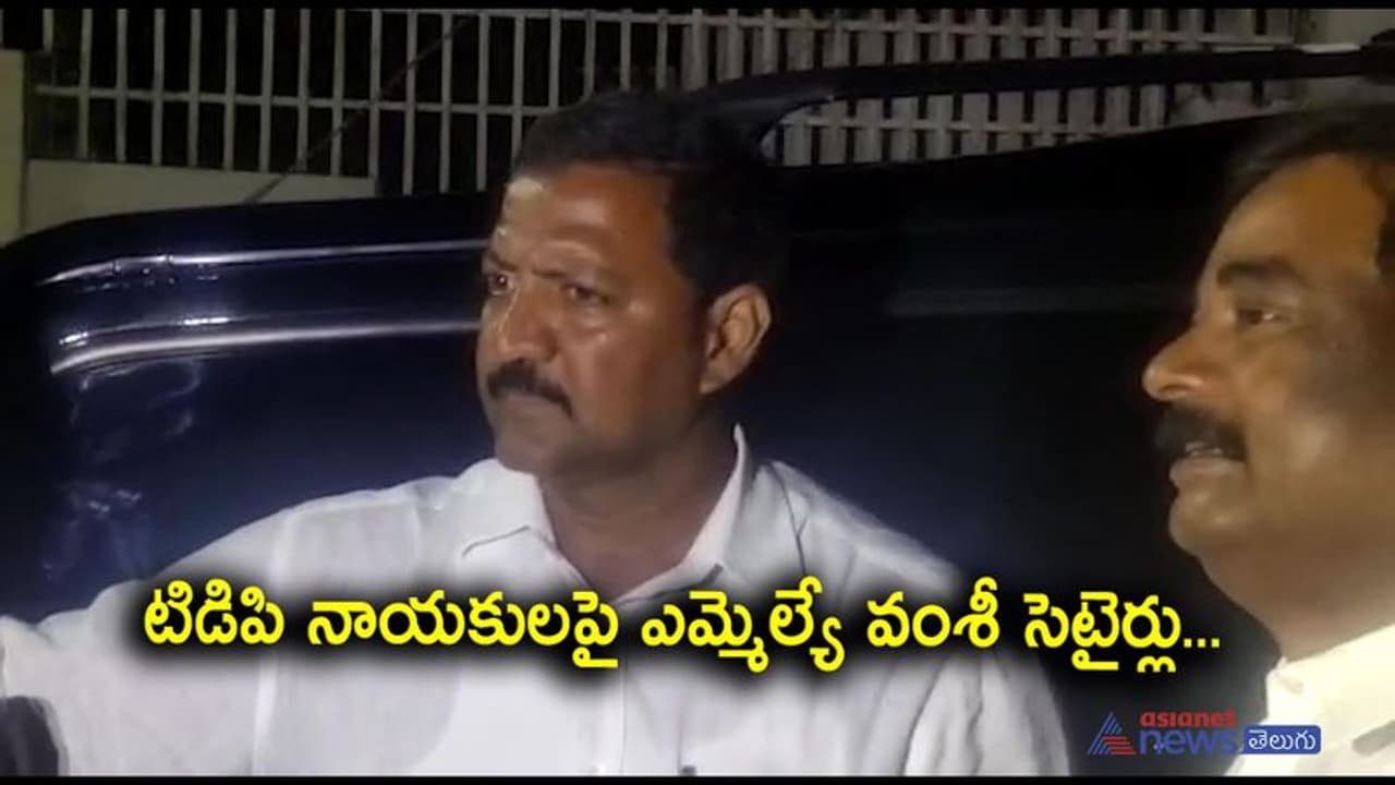 నోటికొచ్చినట్లు తిడితే వదిలేయాలా? ఎవరి జోలికి వెళ్లను .. నా జోలికి వస్తే అసలు వదలను : వల్లభనేని వంశీ నోటికొచ్చినట్లు తిడితే వదిలేయాలా? ఎవరి జోలికి వెళ్లను .. నా జోలికి వస్తే అసలు వదలను : వల్లభనేని వంశీ