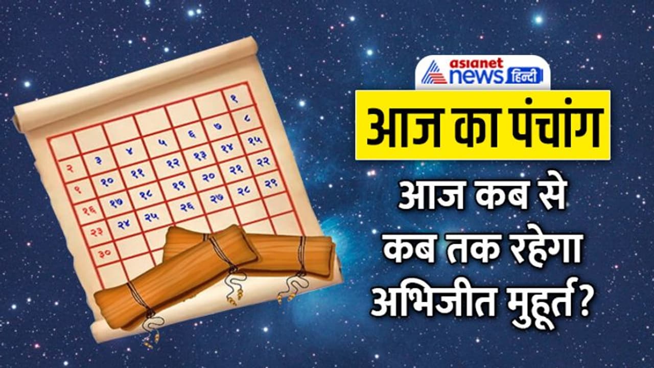 Aaj Ka Panchang 3 दिसंबर 2022 का पंचांग: गीता जयंती और मोक्षदा एकादशी आज, बुध बदलेगा राशि Aaj Ka Panchang 3 दिसंबर 2022 का पंचांग: गीता जयंती और मोक्षदा एकादशी आज, बुध बदलेगा राशि