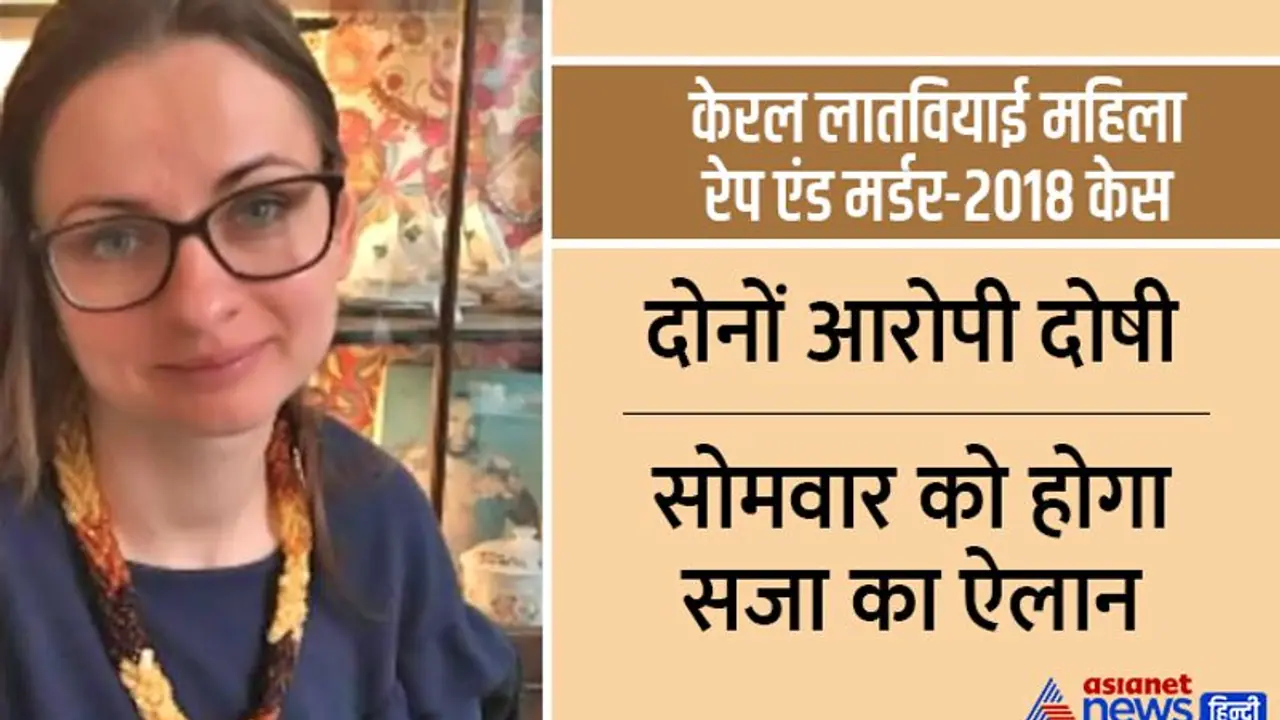 केरल का 'लातवियाई महिला रेप मर्डर 2018' फिर सुर्खियों में, पुलिस पर लगे इल्जाम, अब मिलेगी क्रिमिनल्स को सजा केरल का 'लातवियाई महिला रेप मर्डर 2018' फिर सुर्खियों में, पुलिस पर लगे इल्जाम, अब मिलेगी क्रिमिनल्स को सजा