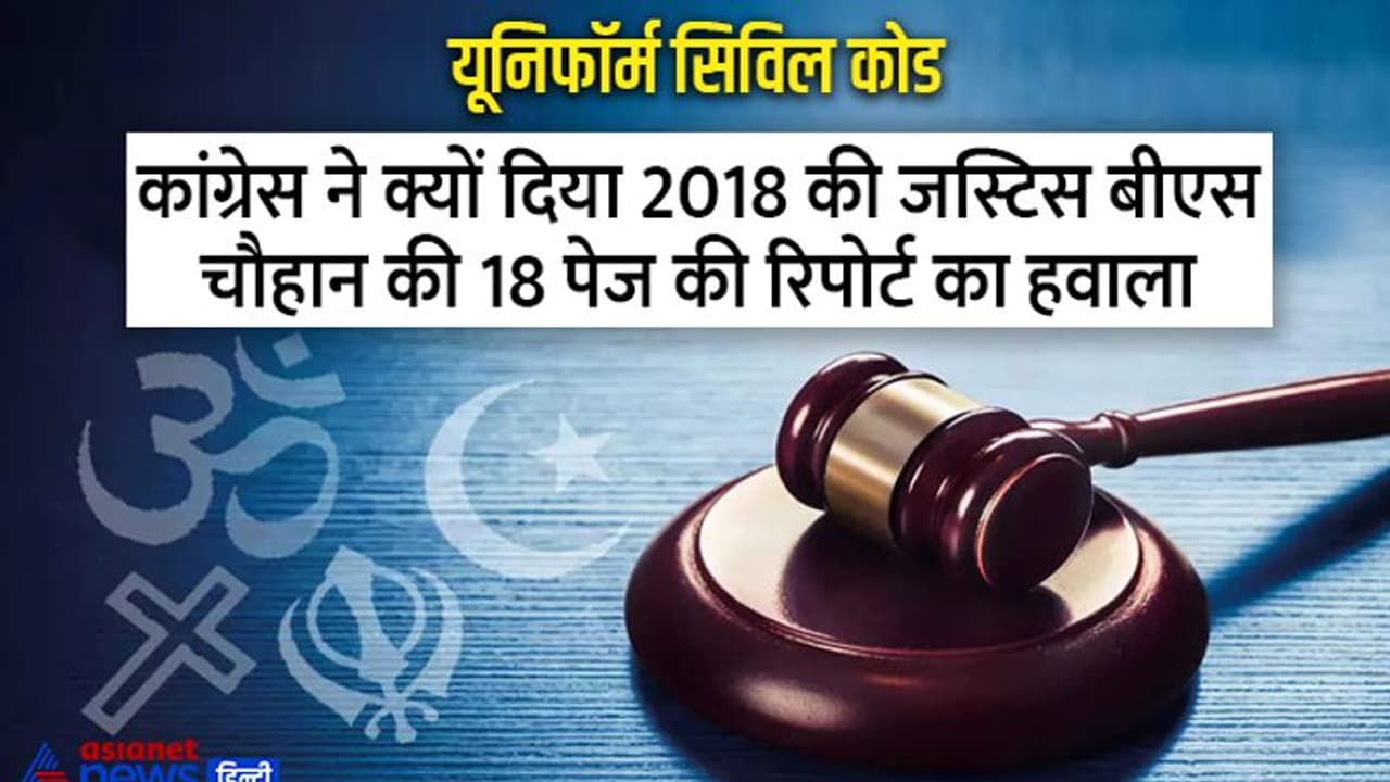 ट्रेंड में है यूनिफॉर्म सिविल कोड, कांग्रेस को क्यों नहीं कबूल? पढ़िए कांग्रेस नेता जयराम रमेश का तर्क