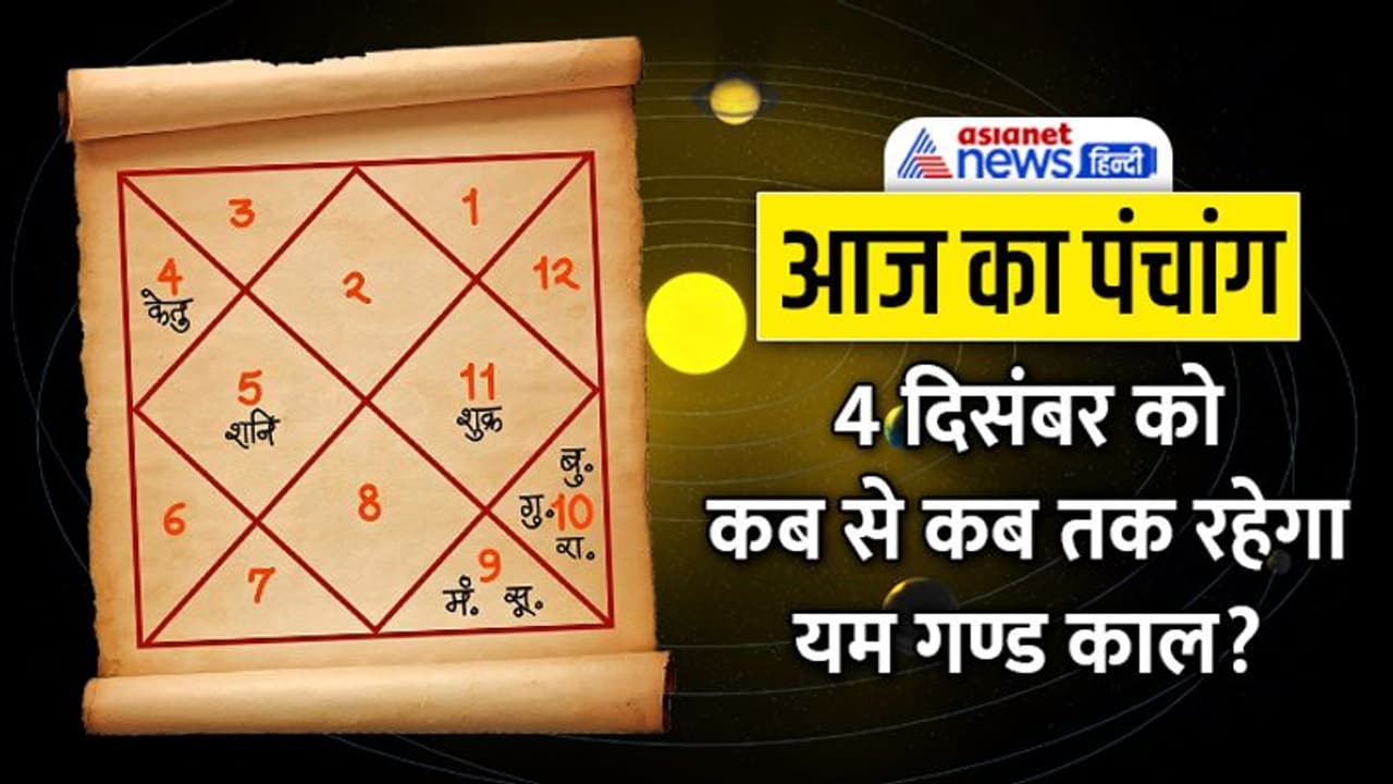 Aaj Ka Panchang 4 दिसंबर 2022 का पंचांग: राहु चंद्रमा की युति से बनेगा ग्रहण योग, जानें अन्य ग्रहों की स्थिति Aaj Ka Panchang 4 दिसंबर 2022 का पंचांग: राहु चंद्रमा की युति से बनेगा ग्रहण योग, जानें अन्य ग्रहों की स्थिति