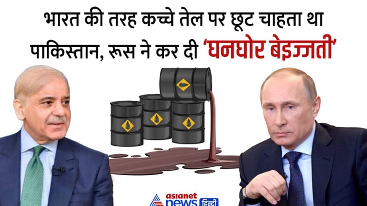 सस्ता तेल मांगने रूस के पास गया था पाकिस्तान, पुतिन ने ये कहते हुए बैरंग लौटाया सस्ता तेल मांगने रूस के पास गया था पाकिस्तान, पुतिन ने ये कहते हुए बैरंग लौटाया