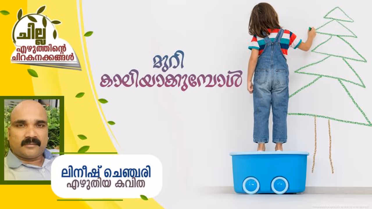 Malayalam poem : മുറി കാലിയാക്കുമ്പോള്, ലിനീഷ് ചെഞ്ചരി എഴുതിയ കവിത Malayalam poem : മുറി കാലിയാക്കുമ്പോള്, ലിനീഷ് ചെഞ്ചരി എഴുതിയ കവിത
