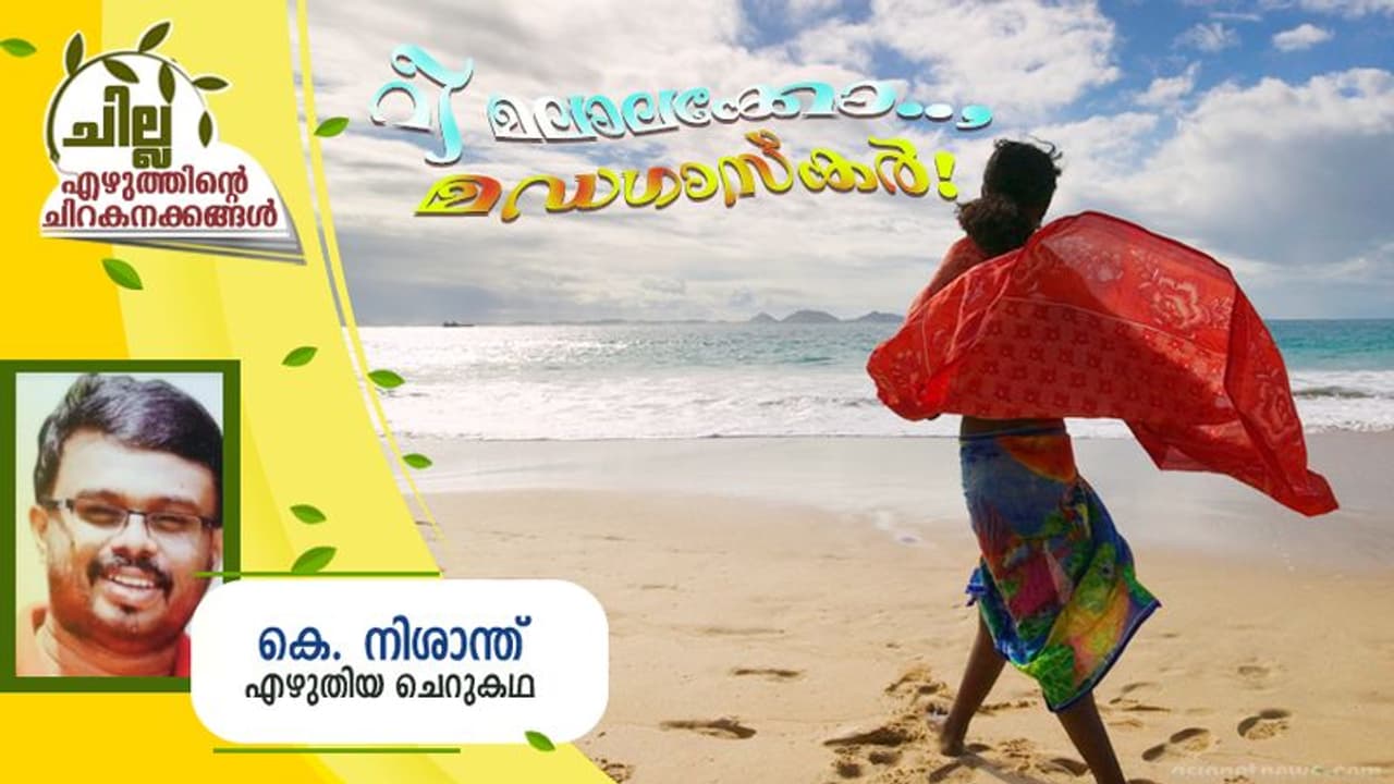malayalam Short Story : റീ മലാലക്കോ..,മഡഗാസ്കര്, കെ. നിശാന്ത് എഴുതിയ ചെറുകഥ malayalam Short Story : റീ മലാലക്കോ..,മഡഗാസ്കര്, കെ. നിശാന്ത് എഴുതിയ ചെറുകഥ