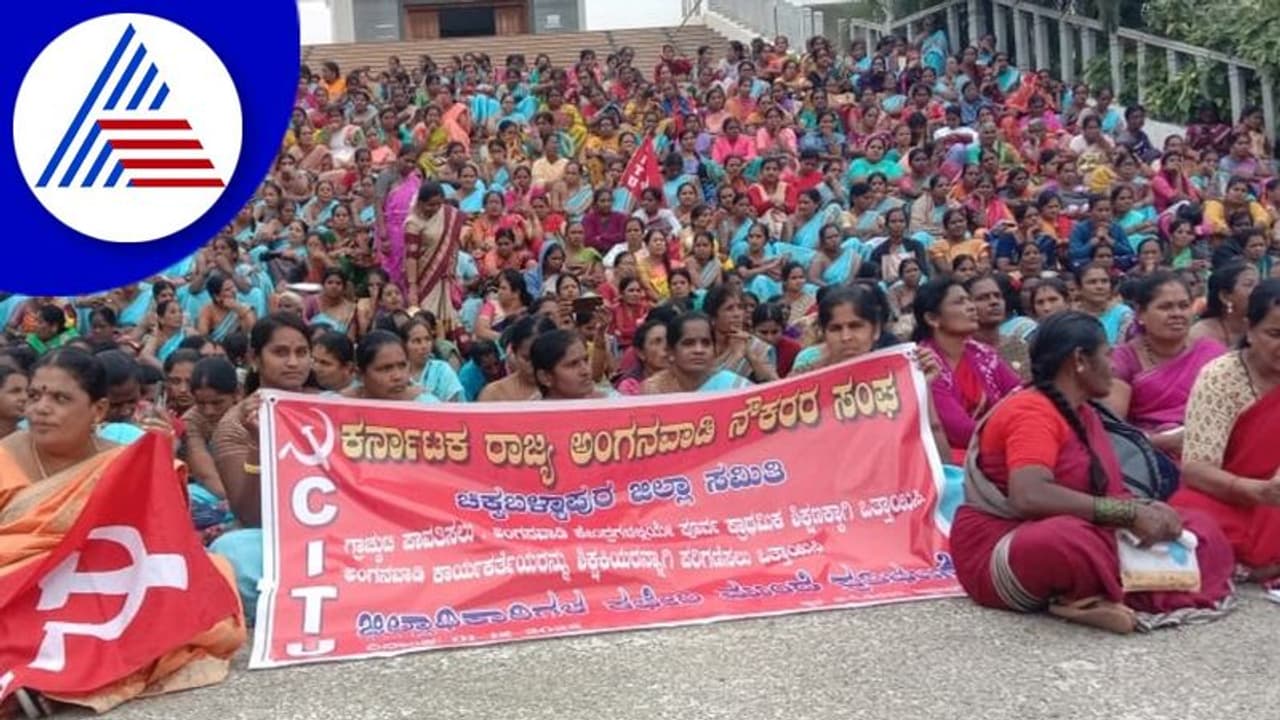 Chikkaballapur: ಅಂಗನವಾಡಿ ಕಾರ್ಯಕರ್ತೆಯರ ಬೃಹತ್ ಪ್ರತಿಭಟನೆ Chikkaballapur: ಅಂಗನವಾಡಿ ಕಾರ್ಯಕರ್ತೆಯರ ಬೃಹತ್ ಪ್ರತಿಭಟನೆ