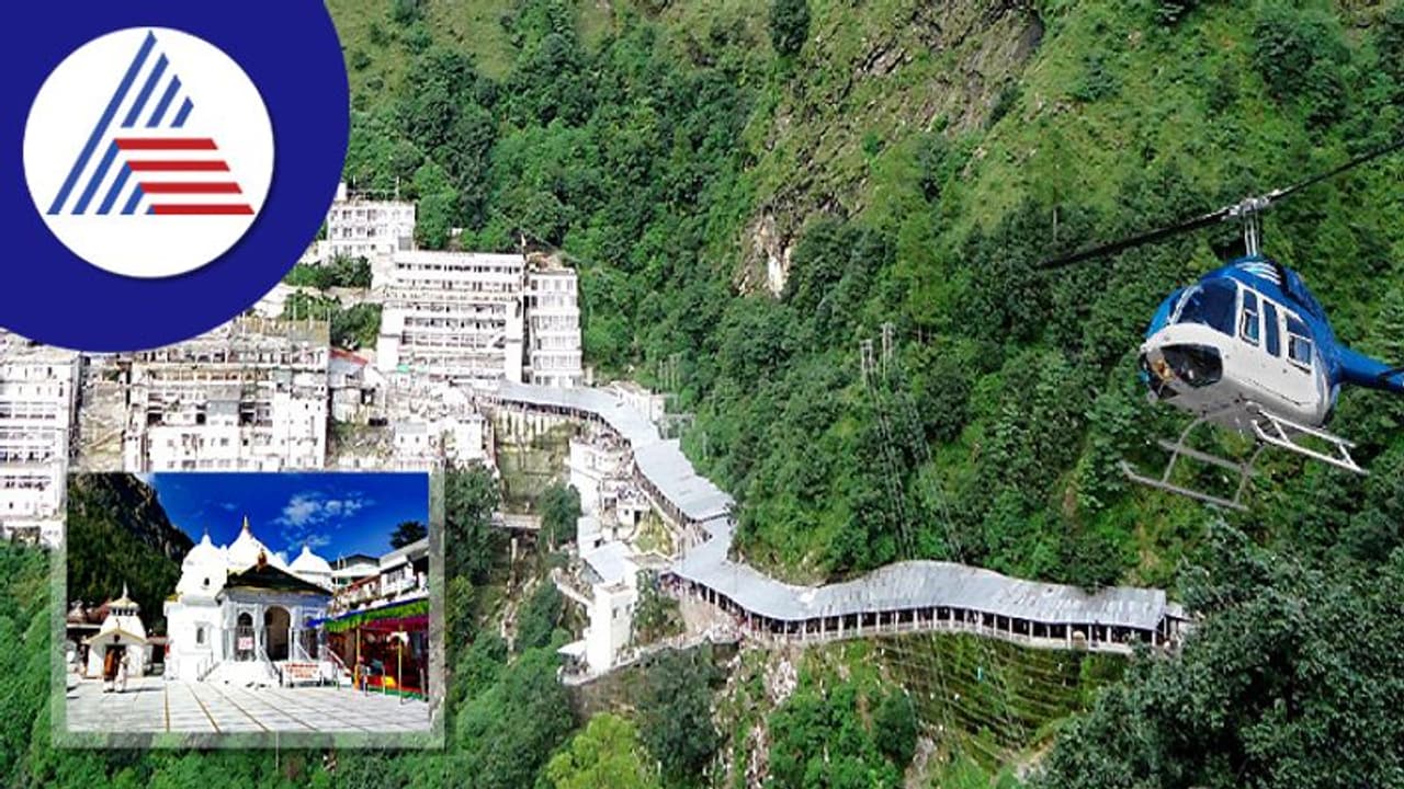 Travel Tips: ಹೆಲಿಕಾಪ್ಟರ್ ಸೌಲಭ್ಯವಿರುವ ಧಾರ್ಮಿಕ ಸ್ಥಳಗಳಿವು Travel Tips: ಹೆಲಿಕಾಪ್ಟರ್ ಸೌಲಭ್ಯವಿರುವ ಧಾರ್ಮಿಕ ಸ್ಥಳಗಳಿವು