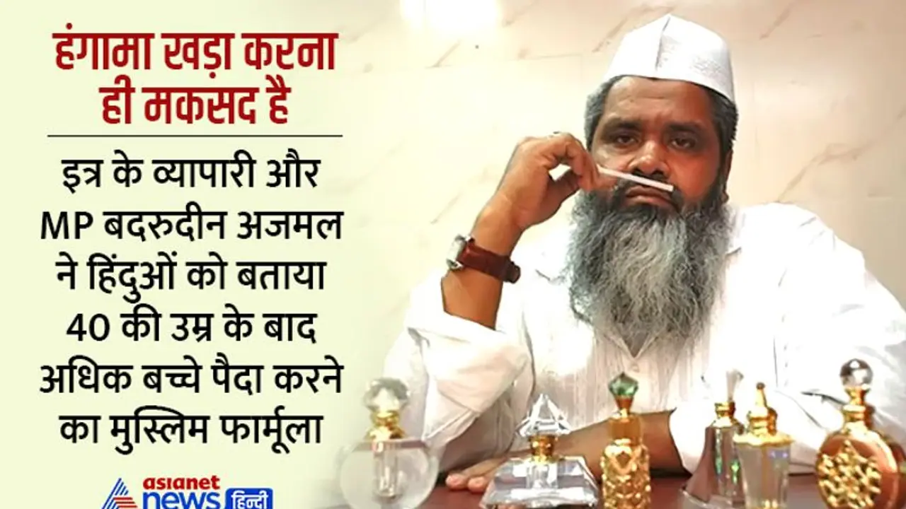 Big Controversy: 40 की उम्र के बाद हिंदू कैसे अधिक बच्चे पैदा करें, MP बदरुद्दीन ने सुझाया 'मुस्लिम फॉर्मूला' 