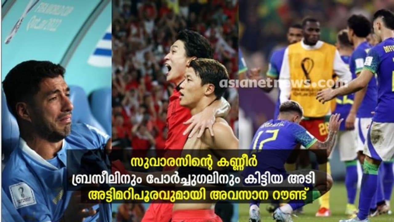 ബ്രസീലിനും പോര്ച്ചുഗലിനും കിട്ടിയ അടി, സുവാരസിന്റെ കണ്ണീര്; അട്ടിമറികളൊഴിയാത്ത അവസാന റൗണ്ട് ബ്രസീലിനും പോര്ച്ചുഗലിനും കിട്ടിയ അടി, സുവാരസിന്റെ കണ്ണീര്; അട്ടിമറികളൊഴിയാത്ത അവസാന റൗണ്ട്