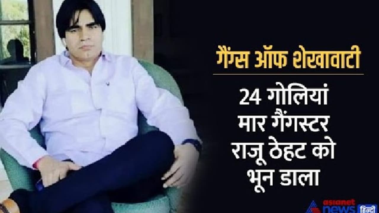 शूटआउट एट राजस्थान! दिनदहाड़े गैंगस्टर राजू ठेहट का मर्डर, गोलियों की तड़तड़ाहट ने पूरे शहर में मचाया हड़कंप शूटआउट एट राजस्थान! दिनदहाड़े गैंगस्टर राजू ठेहट का मर्डर, गोलियों की तड़तड़ाहट ने पूरे शहर में मचाया हड़कंप