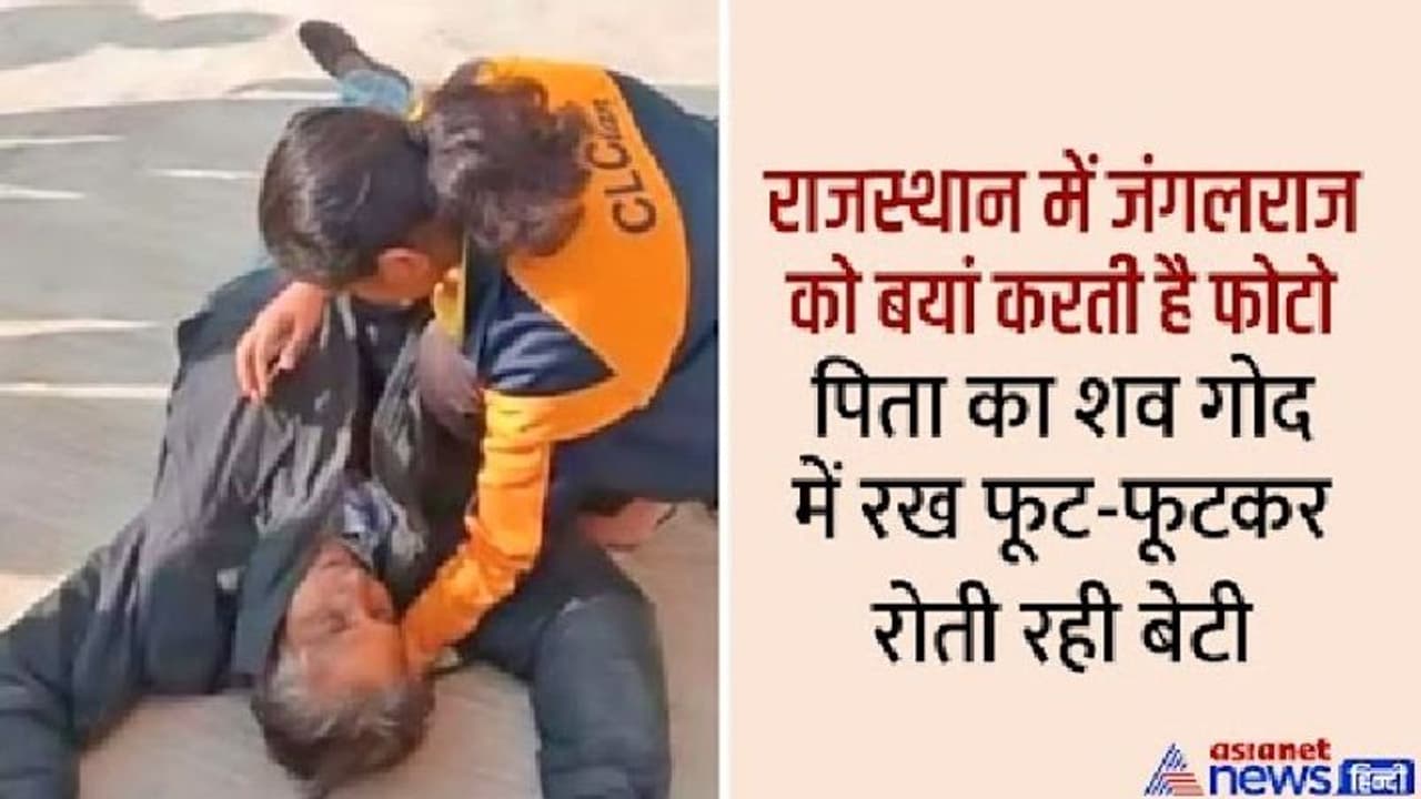 गैंगस्टर राजू का सरेआम मर्डरः गैंगवार का शिकार हुआ राहगीर, बेटी के हाथों में यूं निकल गई एक पिता की जान गैंगस्टर राजू का सरेआम मर्डरः गैंगवार का शिकार हुआ राहगीर, बेटी के हाथों में यूं निकल गई एक पिता की जान