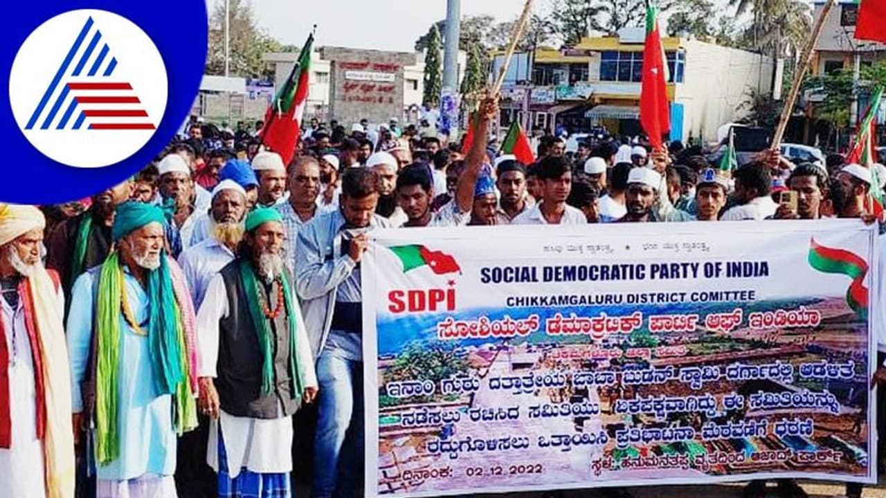 Chikkamagaluru: ದತ್ತಪೀಠ ವ್ಯವಸ್ಥಾಪನಾ ಸಮಿತಿ ರದ್ದುಪಡಿಸಿ: ಎಸ್ಡಿಪಿಐ Chikkamagaluru: ದತ್ತಪೀಠ ವ್ಯವಸ್ಥಾಪನಾ ಸಮಿತಿ ರದ್ದುಪಡಿಸಿ: ಎಸ್ಡಿಪಿಐ