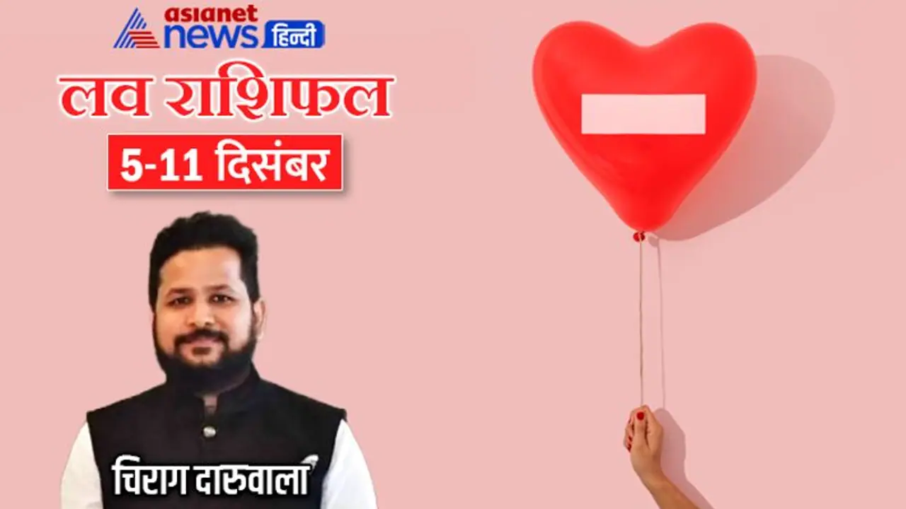 साप्ताहिक लव राशिफल 5 से 11 दिसंबर: न्यू मैरिड कपल की लाइफ रहेगी रोमांटिक, किसे मिलेगा पार्टनर से सरप्राइज? साप्ताहिक लव राशिफल 5 से 11 दिसंबर: न्यू मैरिड कपल की लाइफ रहेगी रोमांटिक, किसे मिलेगा पार्टनर से सरप्राइज?