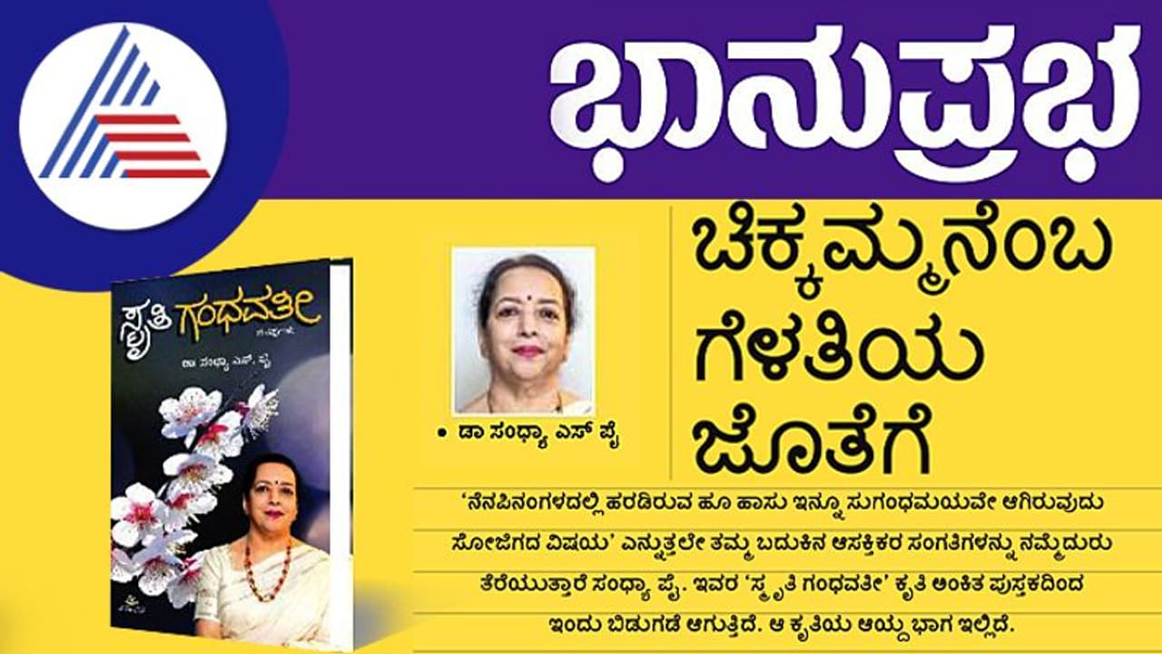 ಸ್ಮೃತಿ ಗಂಧವತೀ ಕೃತಿ ಬಿಡುಗಡೆ;ಚಿಕ್ಕಮ್ಮನೆಂಬ ಗೆಳತಿಯ ಜೊತೆಗೆ ಸ್ಮೃತಿ ಗಂಧವತೀ ಕೃತಿ ಬಿಡುಗಡೆ;ಚಿಕ್ಕಮ್ಮನೆಂಬ ಗೆಳತಿಯ ಜೊತೆಗೆ