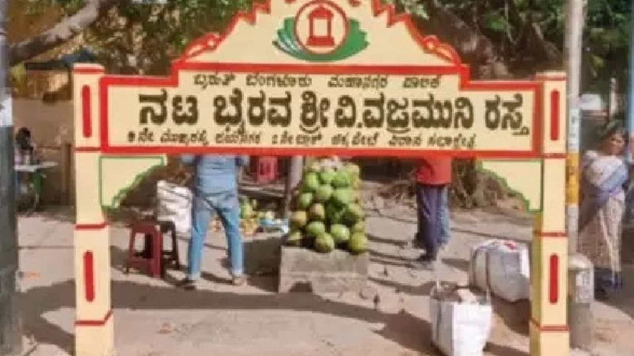 Bengaluru: ಜಯನಗರದ ರಸ್ತೆಗೆ ಖಳನಾಯಕ ಖ್ಯಾತಿಯ ವಜ್ರಮುನಿ ಹೆಸರು ನಾಮಕರಣ: ಇಂದು ಉದ್ಘಾಟನೆ Bengaluru: ಜಯನಗರದ ರಸ್ತೆಗೆ ಖಳನಾಯಕ ಖ್ಯಾತಿಯ ವಜ್ರಮುನಿ ಹೆಸರು ನಾಮಕರಣ: ಇಂದು ಉದ್ಘಾಟನೆ