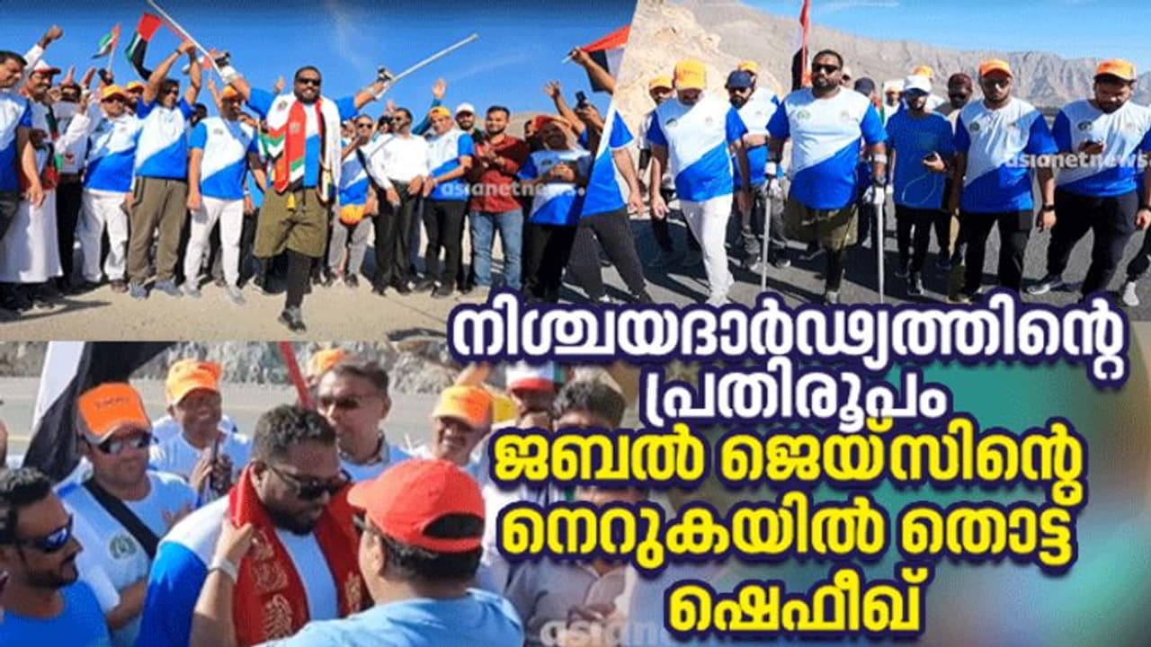 തോറ്റു കൊടുക്കാൻ മനസില്ല; ഒറ്റക്കാലിൽ യുഎഇയിലെ ഏറ്റവും ഉയരമേറിയ പര്വ്വതം കീഴടക്കി ഷെഫീഖ് തോറ്റു കൊടുക്കാൻ മനസില്ല; ഒറ്റക്കാലിൽ യുഎഇയിലെ ഏറ്റവും ഉയരമേറിയ പര്വ്വതം കീഴടക്കി ഷെഫീഖ്