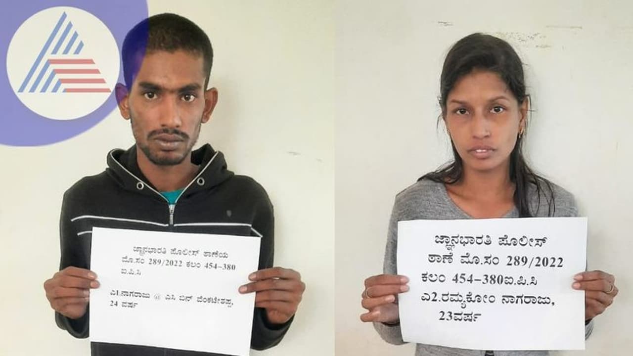 Bengaluru: ಮನೆಗಳ್ಳತನ ಮಾಡುತ್ತಿದ್ದ ಚಾಲಾಕಿ ದಂಪತಿ ಬಂಧನ