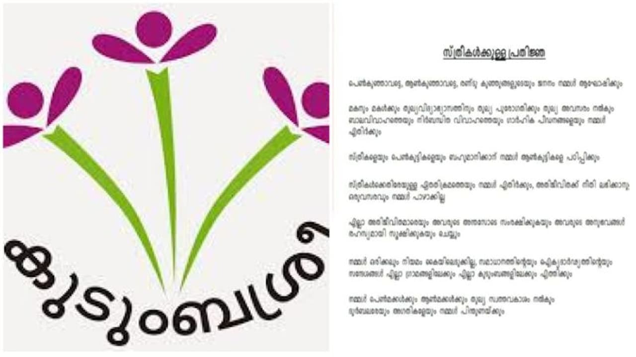 ലിംഗസമത്വ സത്യപ്രതിജ്ഞ പിൻവലിച്ചിട്ടില്ലെന്ന് കുടുംബശ്രീ ഡയറക്ടർ ലിംഗസമത്വ സത്യപ്രതിജ്ഞ പിൻവലിച്ചിട്ടില്ലെന്ന് കുടുംബശ്രീ ഡയറക്ടർ