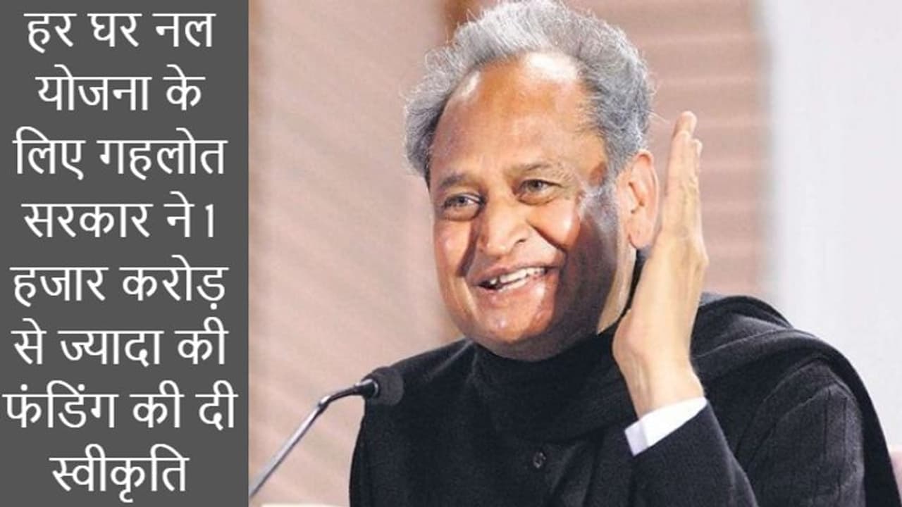 पानी को लेकर गहलोत सरकार का बड़ा ऐलान: 1 हजार 577 करोड़ रूपए की दे दी मदद, अब घर घर पहुंचेगा वाटर