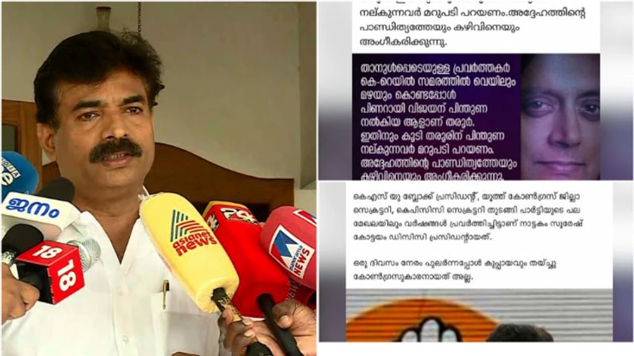 'വിവാദങ്ങൾ അവസാനിച്ചു.ഇനി തർക്കങ്ങൾക്ക് ഇല്ല,വിവാദ പോസ്റ്റ് വന്നത് ഡിസിസിയുടെ വ്യാജഅക്കൗണ്ടിൽ' നാട്ടകം സുരേഷ് 'വിവാദങ്ങൾ അവസാനിച്ചു.ഇനി തർക്കങ്ങൾക്ക് ഇല്ല,വിവാദ പോസ്റ്റ് വന്നത് ഡിസിസിയുടെ വ്യാജഅക്കൗണ്ടിൽ' നാട്ടകം സുരേഷ്