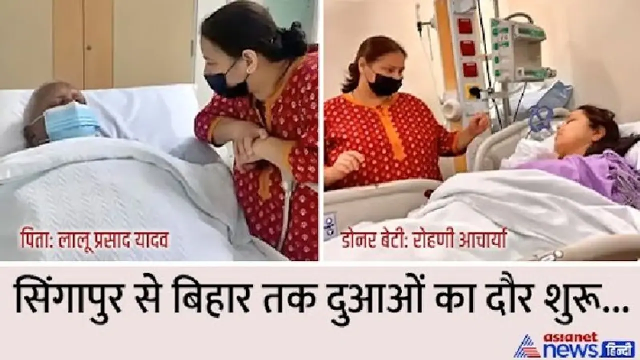 लालू यादव का सिंगापुर में किडनी ट्रांसप्लांट शुरू: सामने आई ऑपरेशन थियेटर से बेटी रोहिणी के साथ पहली तस्वीर लालू यादव का सिंगापुर में किडनी ट्रांसप्लांट शुरू: सामने आई ऑपरेशन थियेटर से बेटी रोहिणी के साथ पहली तस्वीर