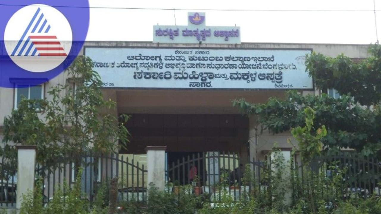 Shivamogga News: ಸಾಗರದ ತಾಯಿ ಮಗು ಆಸ್ಪತ್ರೆಗೆ ಕೇಂದ್ರ ಸರ್ಕಾರದ ಪುರಸ್ಕಾರ! Shivamogga News: ಸಾಗರದ ತಾಯಿ ಮಗು ಆಸ್ಪತ್ರೆಗೆ ಕೇಂದ್ರ ಸರ್ಕಾರದ ಪುರಸ್ಕಾರ!