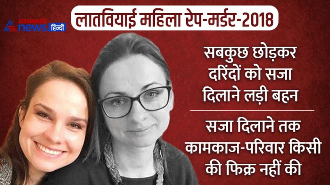 सोचा न था कि बर्ड डे गिफ्ट पर प्यारी बहन की लाश मिलेगी, लातवियाई महिला रेप मर्डर 2018' की सनसनीखेज कहानी