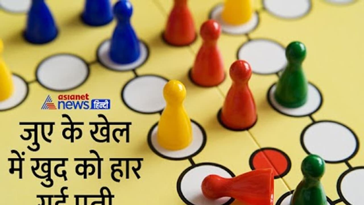 लूडो में खुद को हार गई 2 बच्चों की मां, रहने लगी मकान मालिक के साथ, पति को बोली आकर लिखा पढ़ी कर लो लूडो में खुद को हार गई 2 बच्चों की मां, रहने लगी मकान मालिक के साथ, पति को बोली आकर लिखा पढ़ी कर लो