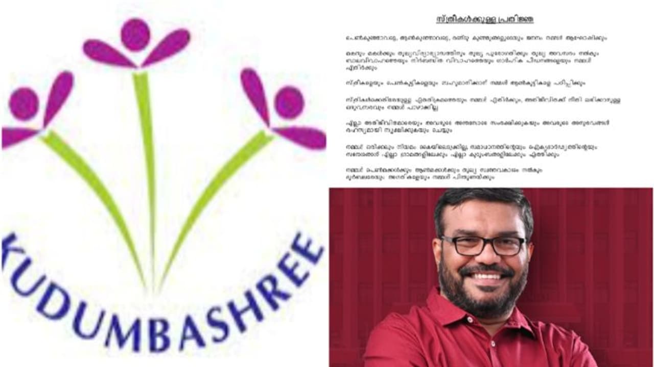'ലിംഗസമത്വ പ്രചരണ പരിപാടിക്ക് വേണ്ടി കുടുംബശ്രീ തയ്യാറാക്കിയ പ്രതിജ്ഞ പിൻവലിച്ചിട്ടില്ല ' മന്ത്രി എംബി രാജേഷ്