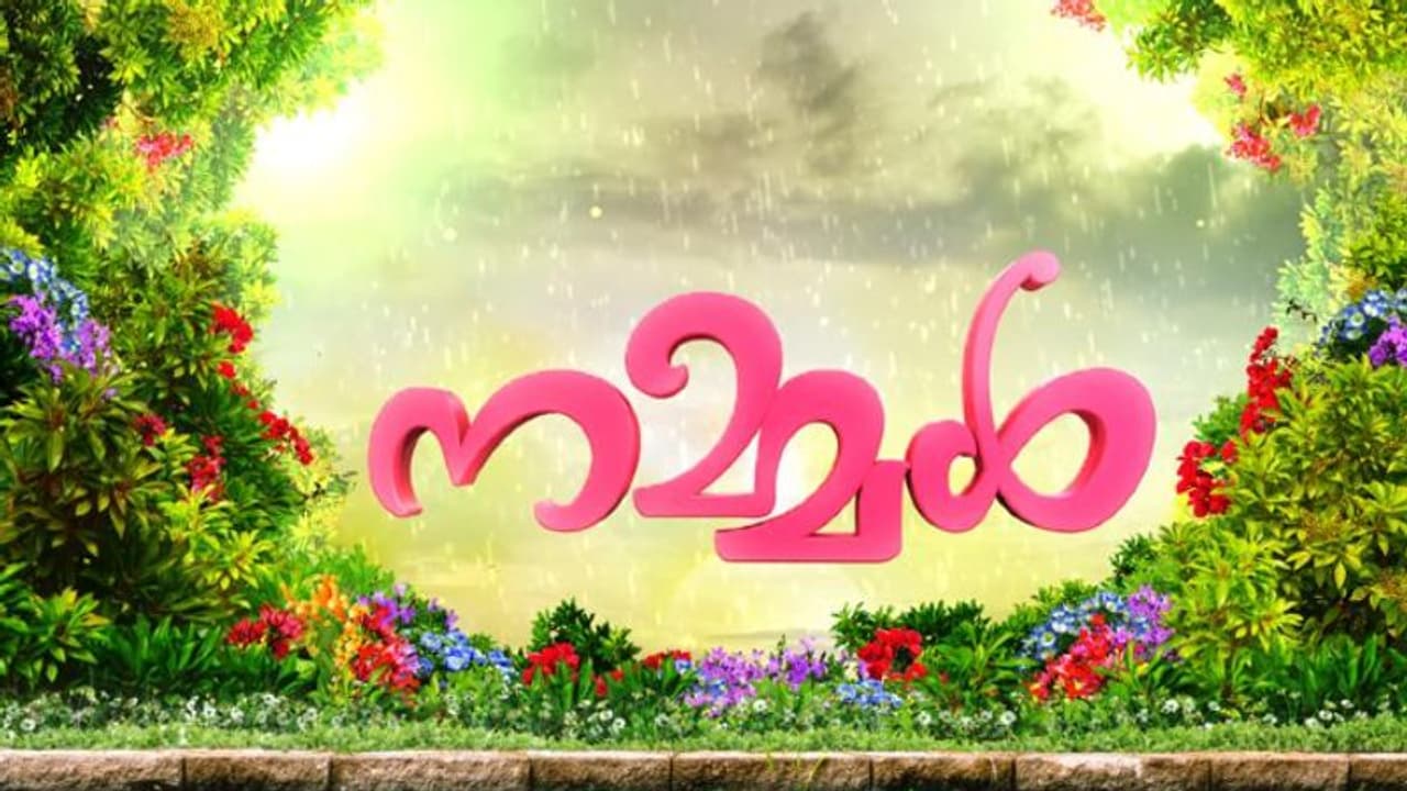 ഏഷ്യാനെറ്റിൽ പുതിയ പരമ്പര 'നമ്മൾ ' ഏഷ്യാനെറ്റിൽ പുതിയ പരമ്പര 'നമ്മൾ '