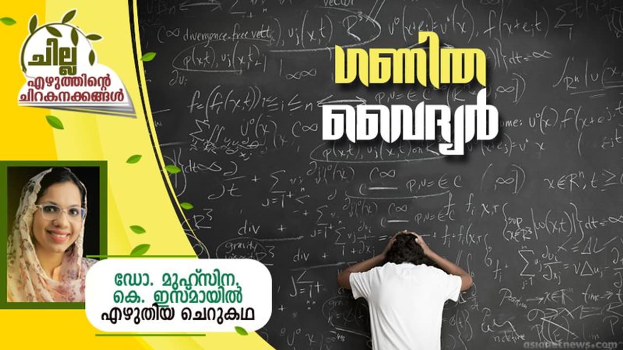 Malayalam Short Story : ഗണിത വൈദ്യര്‍, ഡോ. മുഹ്‌സിന കെ. ഇസ്മായില്‍ എഴുതിയ ചെറുകഥ