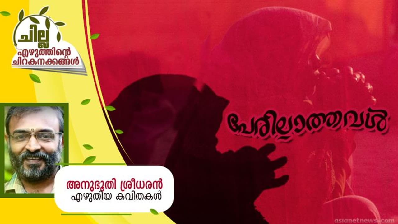Malayalam poem : പേരില്ലാത്തവള്, അനുഭൂതി ശ്രീധരന് എഴുതിയ കവിതകള് Malayalam poem : പേരില്ലാത്തവള്, അനുഭൂതി ശ്രീധരന് എഴുതിയ കവിതകള്