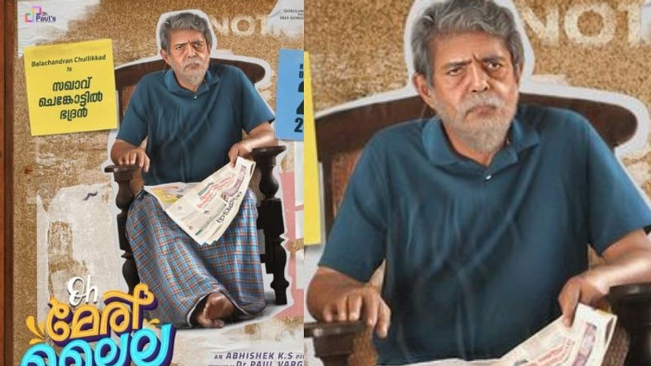 ബാലചന്ദ്രൻ ചുള്ളിക്കാട് ഇനി 'സഖാവ് ചെങ്കോട്ടിൽ ഭദ്രൻ'; 'ഓ മേരി ലൈല' ക്യാരക്ടർ ലുക്ക് ബാലചന്ദ്രൻ ചുള്ളിക്കാട് ഇനി 'സഖാവ് ചെങ്കോട്ടിൽ ഭദ്രൻ'; 'ഓ മേരി ലൈല' ക്യാരക്ടർ ലുക്ക്