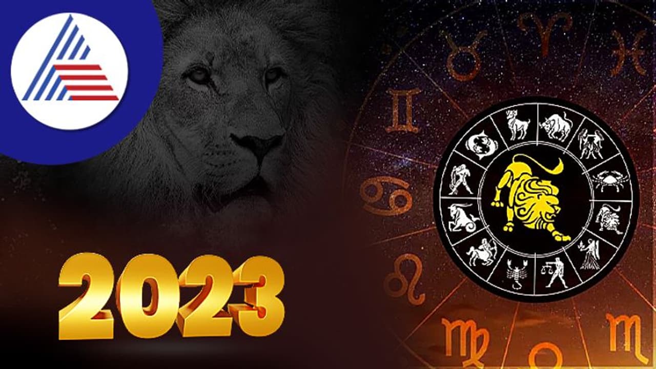 Yearly Horoscope 2023: ಹೊಸ ವರ್ಷ ಸಿಂಹ ರಾಶಿಗೆ ಹೀಗಿರಲಿದೆ..