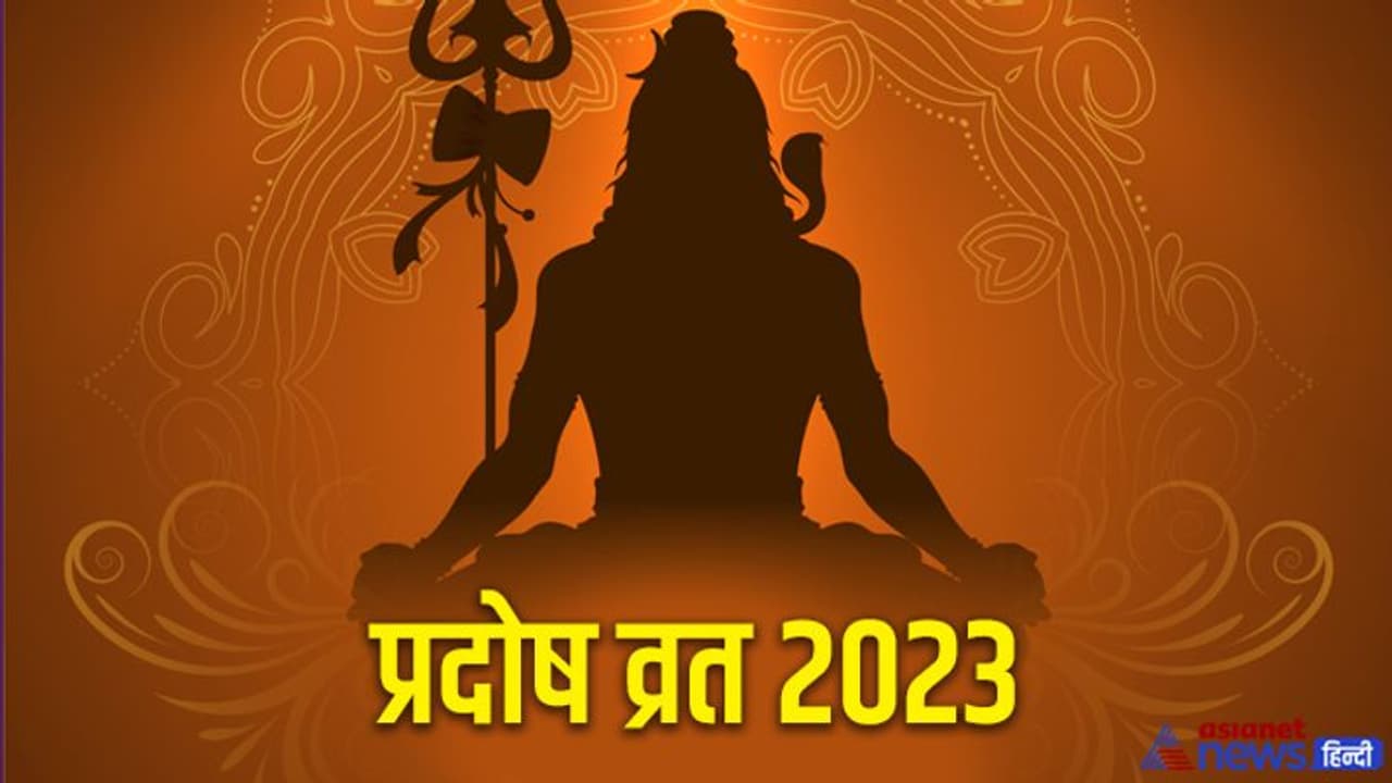 Pradosh Vrat 2023 List: 2023 में कब कब किया जाएगा प्रदोष व्रत? जानें पूरे साल की डिटेल Pradosh Vrat 2023 List: 2023 में कब कब किया जाएगा प्रदोष व्रत? जानें पूरे साल की डिटेल