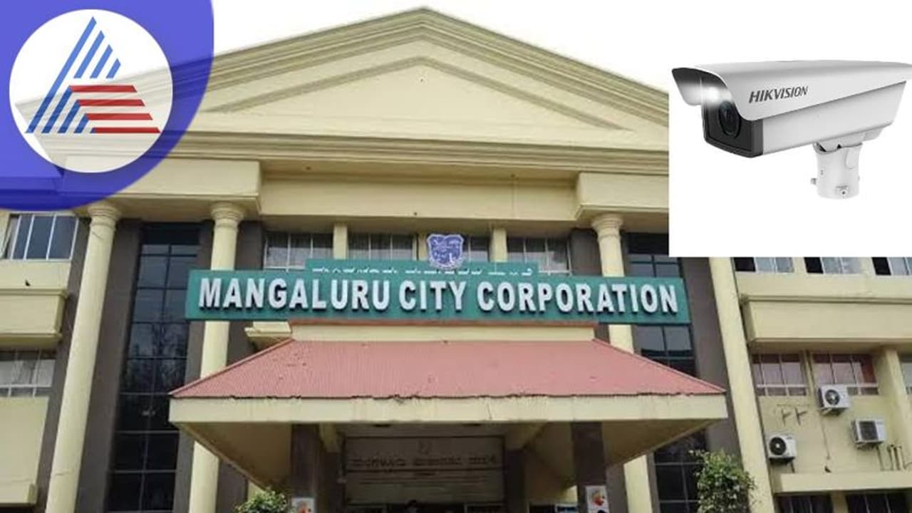 Mangaluru: ಭದ್ರತೆ ಲೋಪಕ್ಕಾಗಿ ಜಾಗತಿಕವಾಗಿ ನಿಷೇಧಿಸ್ಪಟ್ಟ ಚೀನಾ ಕಂಪನಿ ಸಿಸಿ ಕ್ಯಾಮರಾ ಮಂಗಳೂರಲ್ಲಿ ಅಳವಡಿಕೆ Mangaluru: ಭದ್ರತೆ ಲೋಪಕ್ಕಾಗಿ ಜಾಗತಿಕವಾಗಿ ನಿಷೇಧಿಸ್ಪಟ್ಟ ಚೀನಾ ಕಂಪನಿ ಸಿಸಿ ಕ್ಯಾಮರಾ ಮಂಗಳೂರಲ್ಲಿ ಅಳವಡಿಕೆ