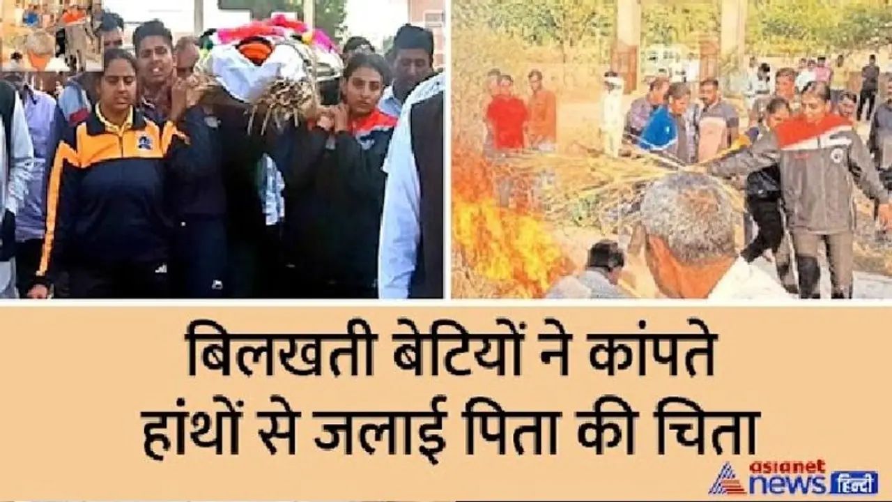 डोली में विदा करने वाले पिता को 3 बेटियों ने दिया कांधा, तो पूरा गांव रो पड़ा, शव से लिपट पापा पापा चीखती रहीं