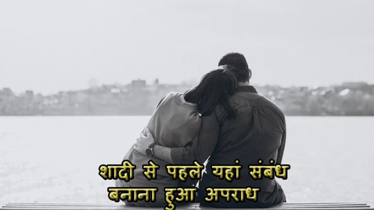 शादी से पहले किया SEX तो जाना पड़ेगा जेल, इस देश ने पास किया कानून, लिव इन रिलेशन घोषित हुआ अपराध शादी से पहले किया SEX तो जाना पड़ेगा जेल, इस देश ने पास किया कानून, लिव इन रिलेशन घोषित हुआ अपराध