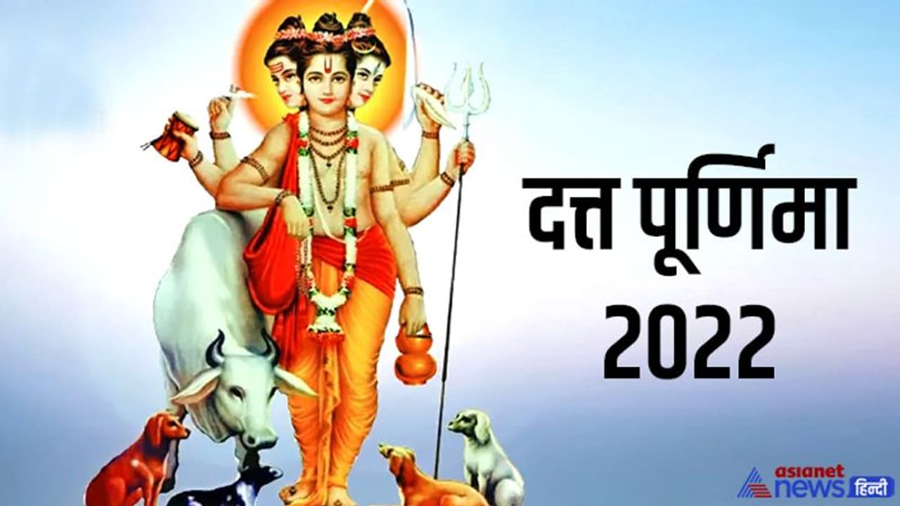 Dattatreya Jayanti 2022: 7 दिसंबर को 4 शुभ योग में मनेगा दत्त पूर्णिमा पर्व, जानें पूजा विधि, कथा और आरती Dattatreya Jayanti 2022: 7 दिसंबर को 4 शुभ योग में मनेगा दत्त पूर्णिमा पर्व, जानें पूजा विधि, कथा और आरती