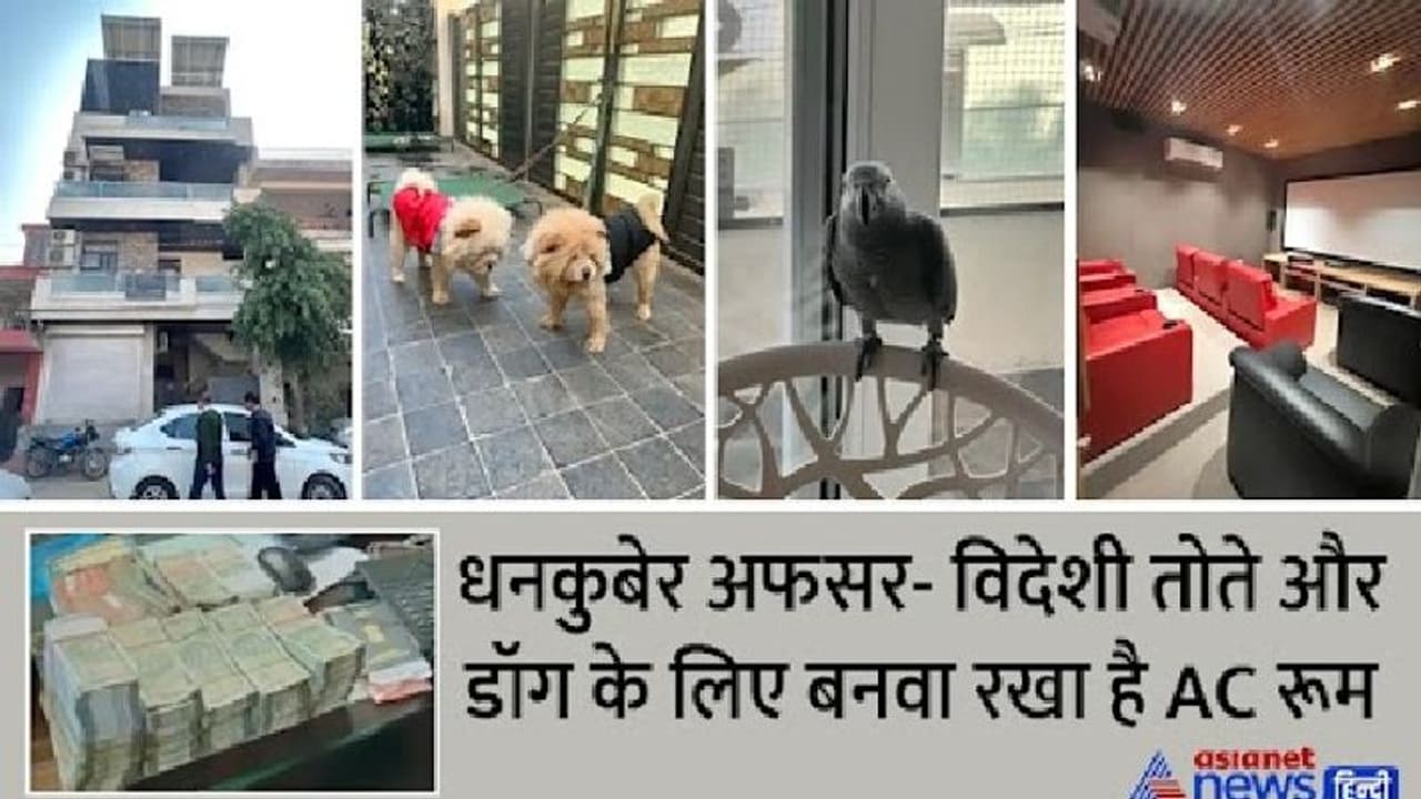 राजस्थान का धनकुबेर अफसरः घर में सिनेमा हॉल, सोने की घड़ियां चांदी के बर्तन, BMW 6 कार 6 बंगले और भी बहुत कुछ राजस्थान का धनकुबेर अफसरः घर में सिनेमा हॉल, सोने की घड़ियां चांदी के बर्तन, BMW 6 कार 6 बंगले और भी बहुत कुछ