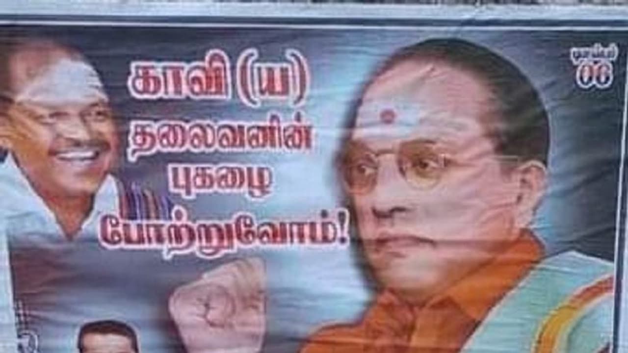 ಅಂಬೇಡ್ಕರ್ ಉಡುಪಿಗೆ ಕೇಸರಿ ಬಣ್ಣ, ತಿಲಕ ಇಟ್ಟ ಪೋಸ್ಟರ್ಗಳು ವೈರಲ್: ತಮಿಳುನಾಡಿನಲ್ಲಿ ವಿವಾದ..! ಅಂಬೇಡ್ಕರ್ ಉಡುಪಿಗೆ ಕೇಸರಿ ಬಣ್ಣ, ತಿಲಕ ಇಟ್ಟ ಪೋಸ್ಟರ್ಗಳು ವೈರಲ್: ತಮಿಳುನಾಡಿನಲ್ಲಿ ವಿವಾದ..!