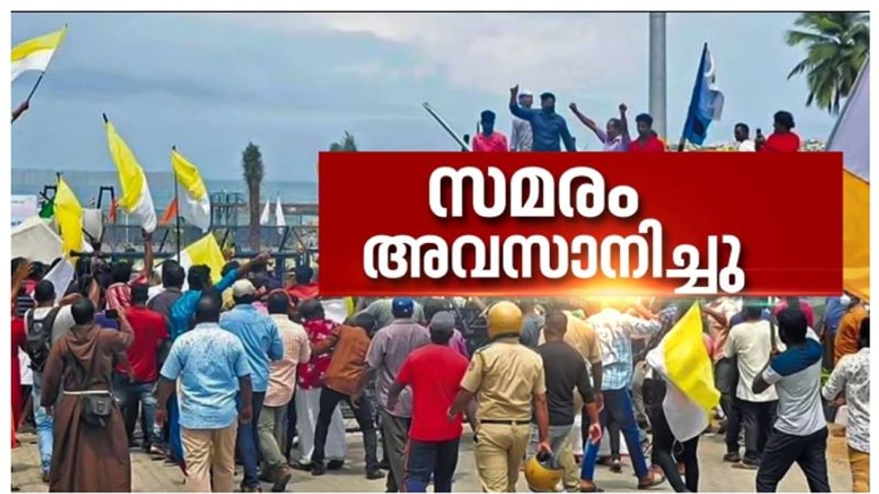 വിഴിഞ്ഞത്ത് സമവായം: സമരം അവസാനിച്ചു, പൂര്ണ്ണമായ തൃപ്തിയില്ലെന്ന് സമരസമിതി വിഴിഞ്ഞത്ത് സമവായം: സമരം അവസാനിച്ചു, പൂര്ണ്ണമായ തൃപ്തിയില്ലെന്ന് സമരസമിതി