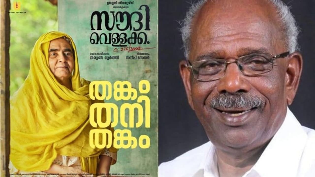 'ഈ ചിത്രത്തിൽ ആരും ആറാടുന്നില്ല, ജീവിക്കുകയാണ്': സൗദി വെള്ളക്കയെ കുറിച്ച് എം എം മണി 'ഈ ചിത്രത്തിൽ ആരും ആറാടുന്നില്ല, ജീവിക്കുകയാണ്': സൗദി വെള്ളക്കയെ കുറിച്ച് എം എം മണി