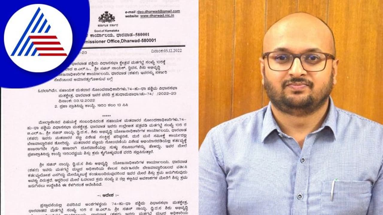 ಹುಬ್ಬಳ್ಳಿ ಧಾರವಾಡ ಪಶ್ಚಿಮ ವಿಧಾನಸಭಾ ಕ್ಷೇತ್ರ 74ರ ವ್ಯಾಪ್ತಿ ಮತಗಟ್ಟೆ ಮಟ್ಟದ ಅಧಿಕಾರಿ ಅಮಾನತು ಹುಬ್ಬಳ್ಳಿ ಧಾರವಾಡ ಪಶ್ಚಿಮ ವಿಧಾನಸಭಾ ಕ್ಷೇತ್ರ 74ರ ವ್ಯಾಪ್ತಿ ಮತಗಟ್ಟೆ ಮಟ್ಟದ ಅಧಿಕಾರಿ ಅಮಾನತು